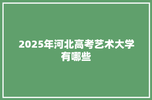 2025年河北高考艺术大学有哪些