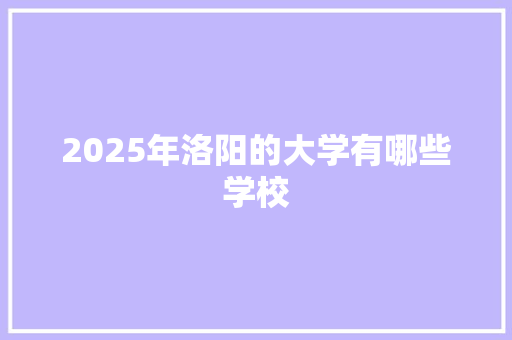 2025年洛阳的大学有哪些学校