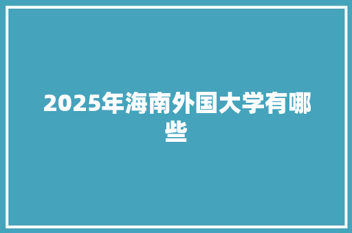 2025年海南外国大学有哪些
