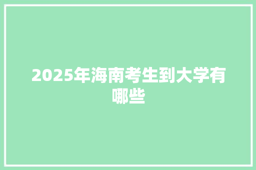 2025年海南考生到大学有哪些