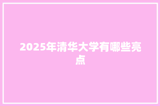 2025年清华大学有哪些亮点
