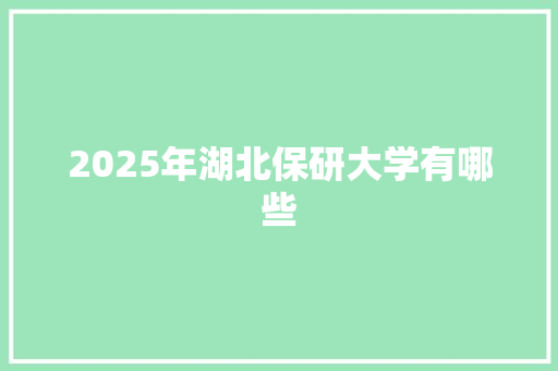 2025年湖北保研大学有哪些
