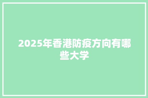 2025年香港防疫方向有哪些大学