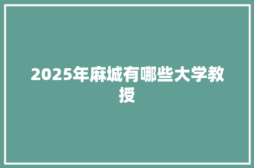 2025年麻城有哪些大学教授