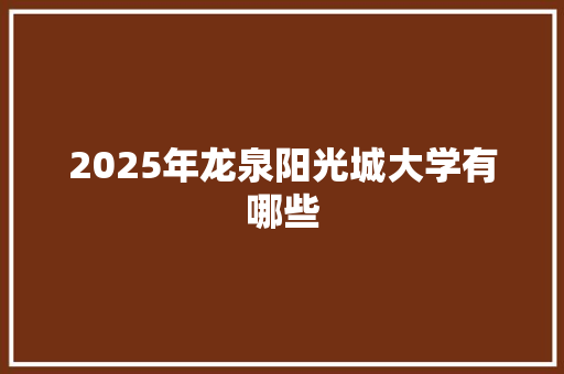 2025年龙泉阳光城大学有哪些