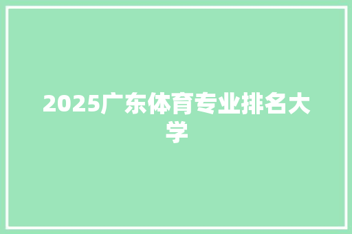 2025广东体育专业排名大学