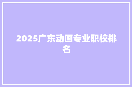 2025广东动画专业职校排名