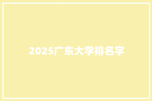 2025广东大学排名字