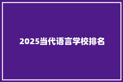 2025当代语言学校排名