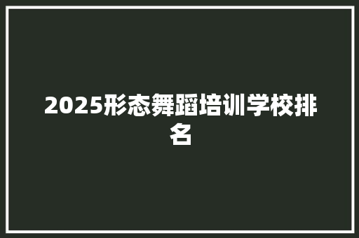 2025形态舞蹈培训学校排名
