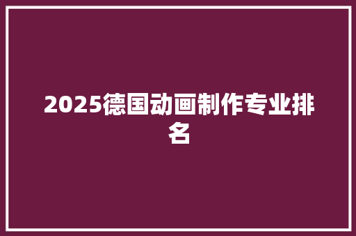 2025德国动画制作专业排名