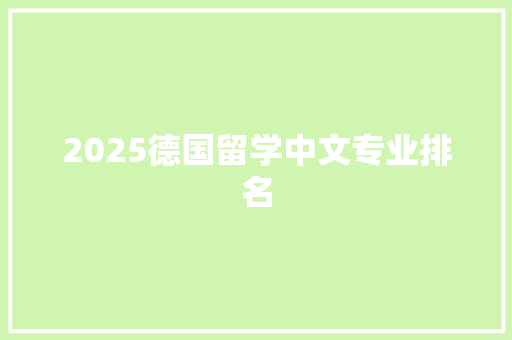 2025德国留学中文专业排名