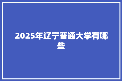 2025年辽宁普通大学有哪些
