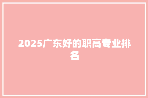2025广东好的职高专业排名