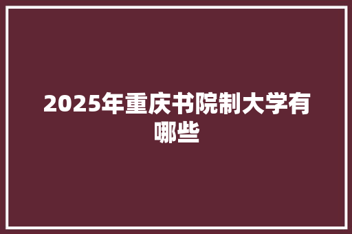 2025年重庆书院制大学有哪些