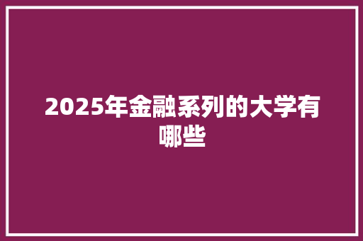 2025年金融系列的大学有哪些
