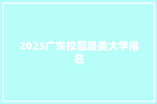 2025广东校园最美大学排名