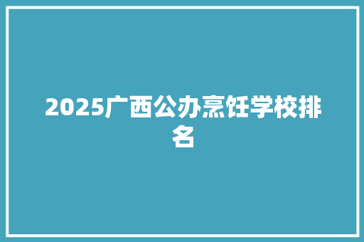 2025广西公办烹饪学校排名