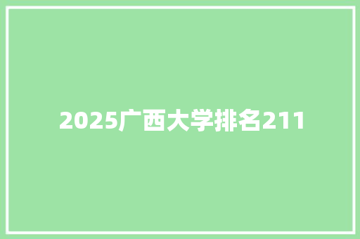 2025广西大学排名211