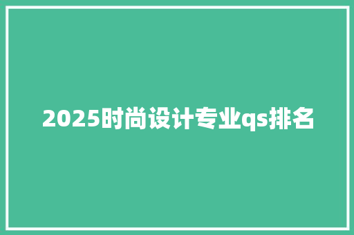 2025时尚设计专业qs排名