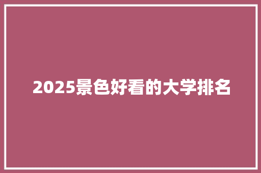 2025景色好看的大学排名