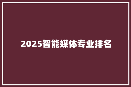 2025智能媒体专业排名 诗句鉴赏