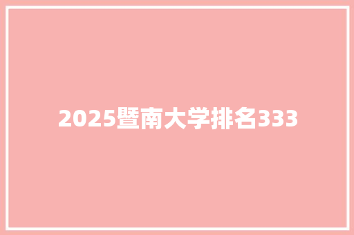 2025暨南大学排名333