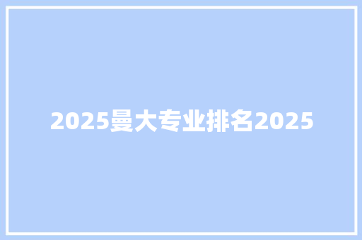 2025曼大专业排名2025