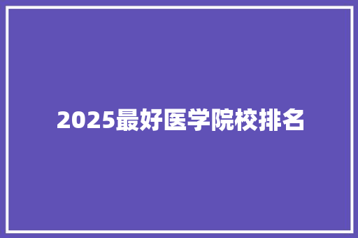 2025最好医学院校排名