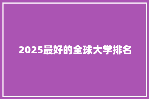 2025最好的全球大学排名