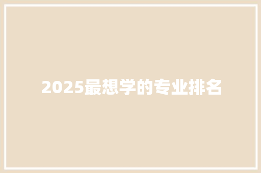 2025最想学的专业排名