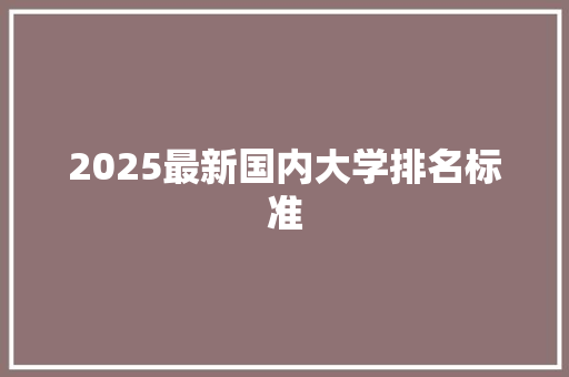 2025最新国内大学排名标准