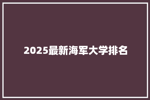 2025最新海军大学排名