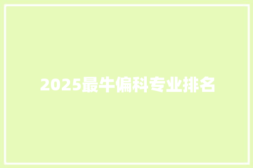 2025最牛偏科专业排名