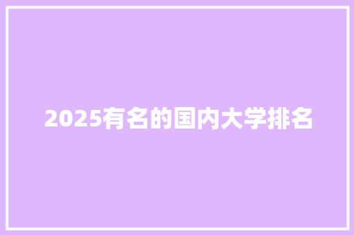 2025有名的国内大学排名
