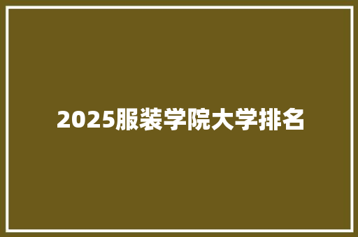 2025服装学院大学排名