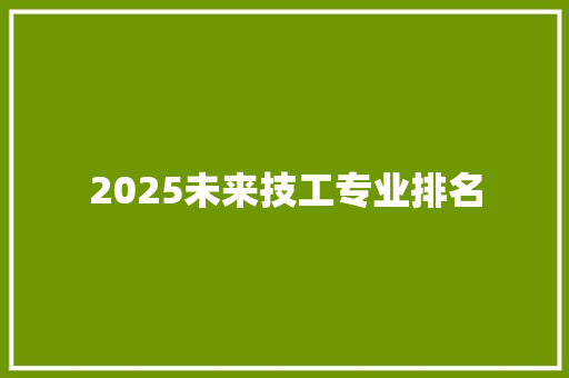2025未来技工专业排名