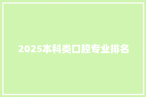 2025本科类口腔专业排名