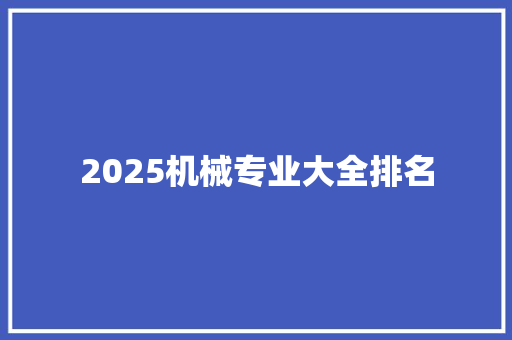 2025机械专业大全排名