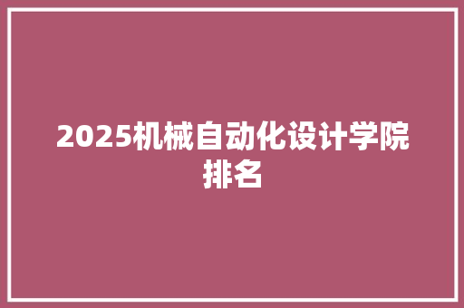 2025机械自动化设计学院排名
