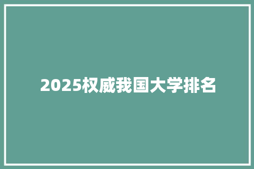 2025权威我国大学排名