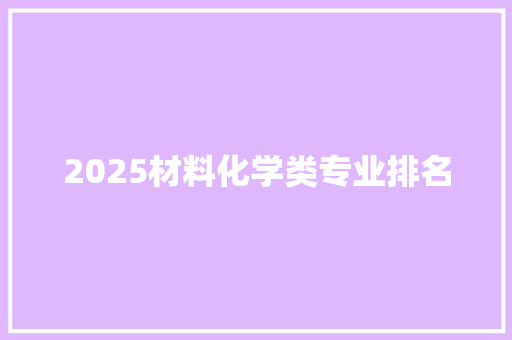 2025材料化学类专业排名