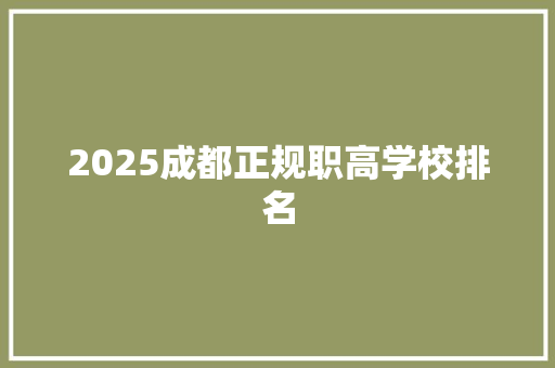 2025成都正规职高学校排名