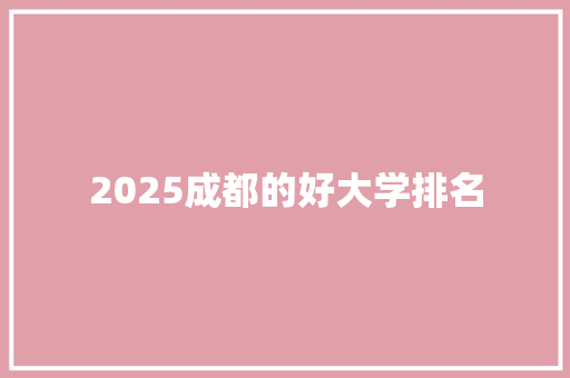 2025成都的好大学排名