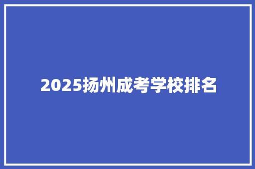 2025扬州成考学校排名