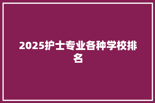 2025护士专业各种学校排名