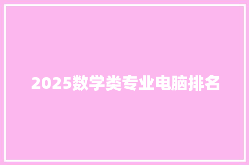 2025数学类专业电脑排名