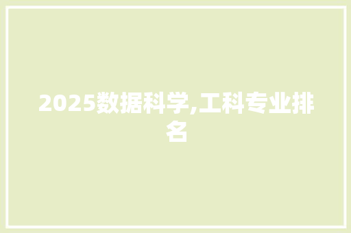 2025数据科学,工科专业排名