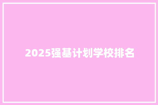 2025强基计划学校排名