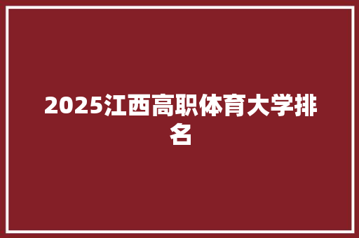 2025江西高职体育大学排名